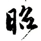 笑谈人生