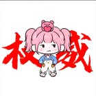 晴天公主