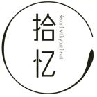 拾忆年