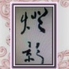 灯影