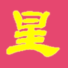 依然