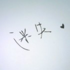 迷失