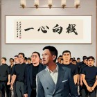醉後抉定愛上你——杰