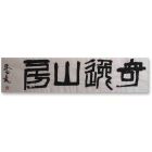 兰香依旧伊人谁许