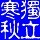 独立寒秋