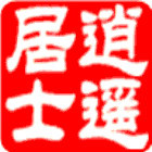 逍遙書生