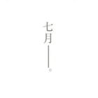        苏雨莜、