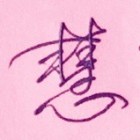 慧海﹏°天凝