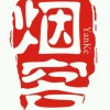 泰山烟客