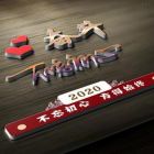 爱拼才会赢