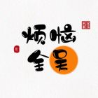 开心