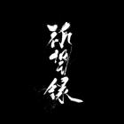 塞蕾丝缇雅