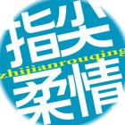指尖柔情