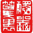 独坐幽篁