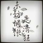 浅伤ヤ情未央
