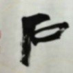 一石