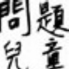 悪童  