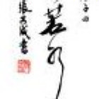 上善﹌若水