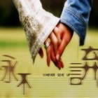 永、不言弃