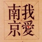 还有谁？！