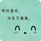 ~沵是沃的幸福~ 