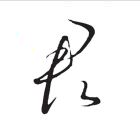青格