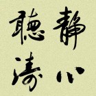 静海听心