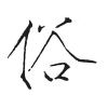 猪爱玲
