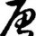 风月断剑taign