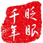 无畏无惧。