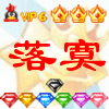 落寞