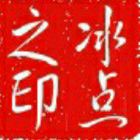 冰点-拒闲聊