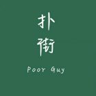 琅羲
