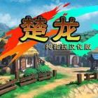 淮上楚龙