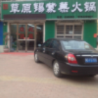 草原火锅美食网