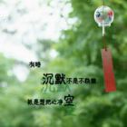 顺其自然