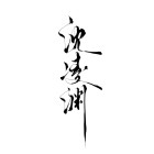 ↙↙碧落▪黄泉↘倾乾ゾ