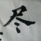 卧龙