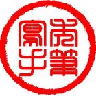 秃笔写手