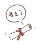 浮生^仅为蓝颜笑