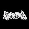 孤殇