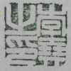 南山居士