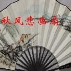 秋风悲画扇