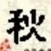   秋风㊣