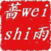 蔷weishi雨