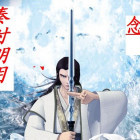 秦时明月