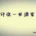 死性不改/接受告白