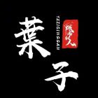 叶子