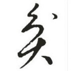 忍冬散人