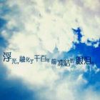 那年灬葬词